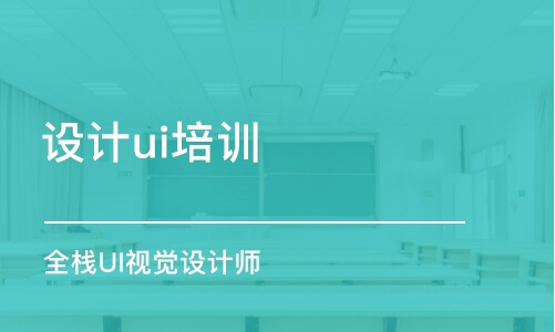 常州設計ui培訓機構