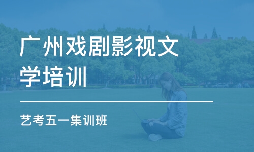 广州戏剧影视文学培训学校