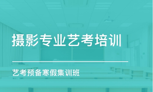 廣州攝影專業(yè)藝考培訓