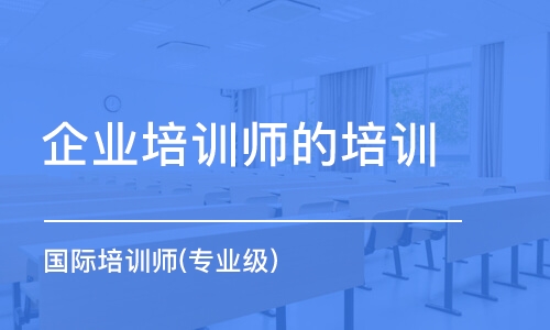 上海企業(yè)培訓(xùn)師的培訓(xùn)