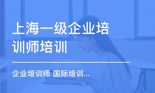 上海一級企業(yè)培訓(xùn)師培訓(xùn)