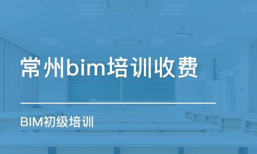 常州bim培訓收費