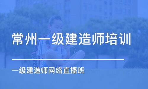 常州一级建造师培训