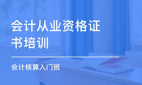 常州会计从业资格证书培训