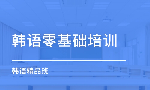 常州韓語零基礎(chǔ)培訓(xùn)中心