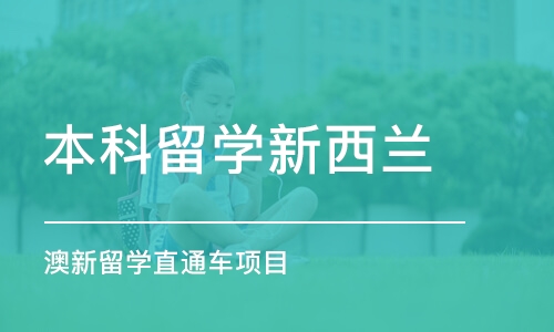 广州本科留学新西兰