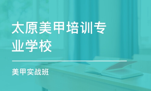 太原美甲培訓專業(yè)學校