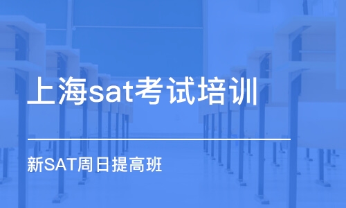 上海sat考試培訓(xùn)中心