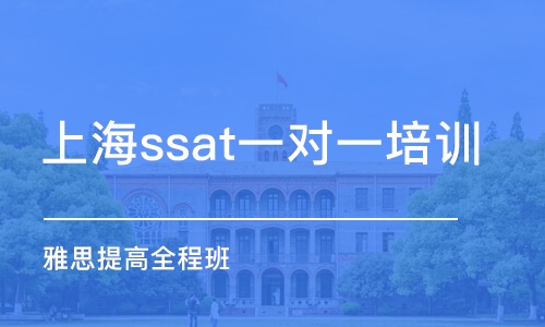 上海ssat一對(duì)一培訓(xùn)