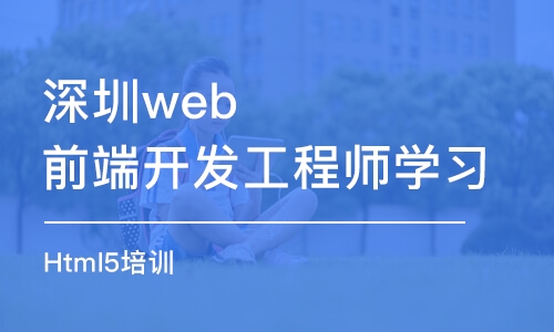 深圳web前端开发工程师学习