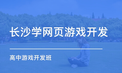 长沙学网页游戏开发