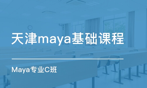 天津maya基礎(chǔ)課程