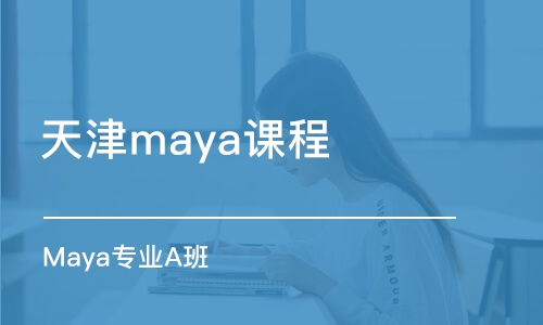 天津maya課程