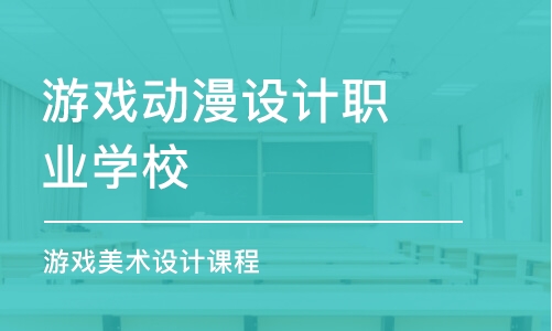 天津游戏动漫设计职业学校