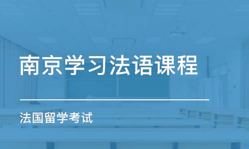 南京學(xué)習(xí)法語課程