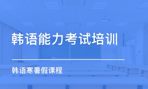 南京韩语能力考试培训班