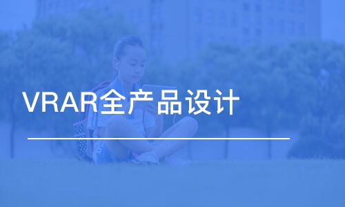 廣州VRAR全產(chǎn)品設計