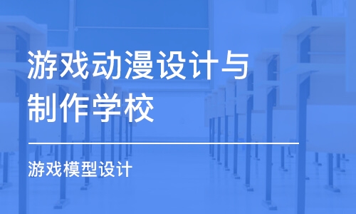 广州游戏动漫设计与制作学校