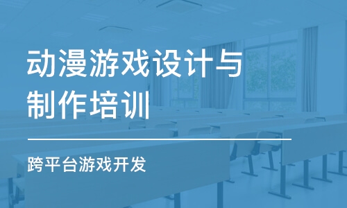 廣州動漫游戲設計與制作培訓學校