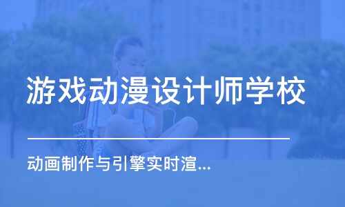 天津游戏动漫设计师学校