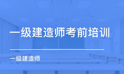 太原一級(jí)建造師考前培訓(xùn)