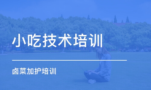 成都小吃技術(shù)培訓學校