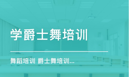 烟台学爵士舞培训班