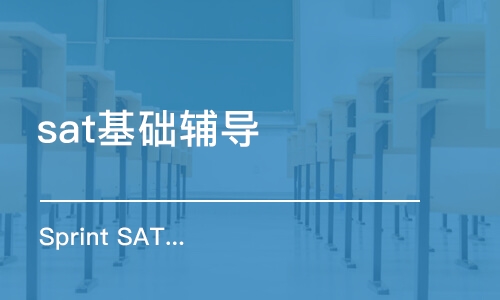 上海sat基礎輔導