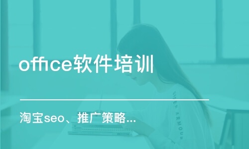 上海office软件培训课程