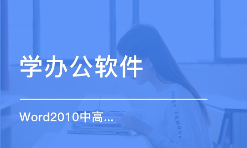 上海学办公软件