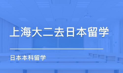 上海大二去日本留學