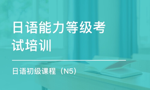 上海日语能力等级考试培训