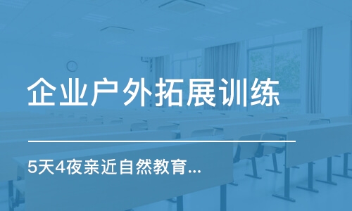 濟南企業(yè)戶外拓展訓練