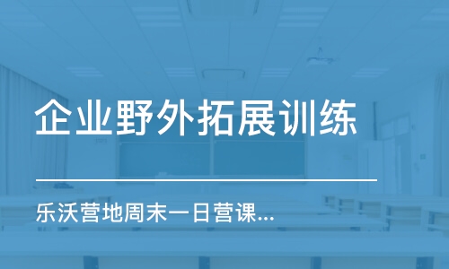 济南企业野外拓展训练