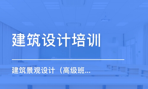 济南建筑设计培训机构