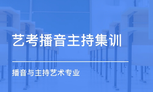 濟南藝考播音主持集訓(xùn)