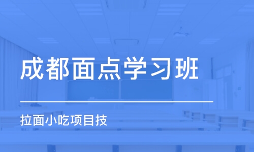 成都面点学习班