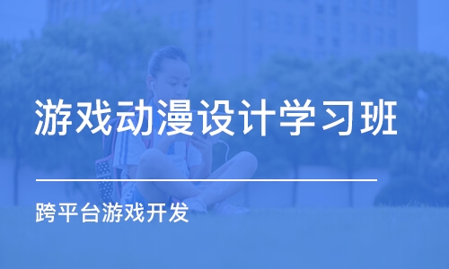 济南游戏动漫设计学习班