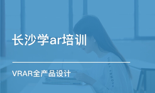 长沙学ar培训