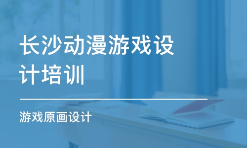 长沙动漫游戏设计培训班