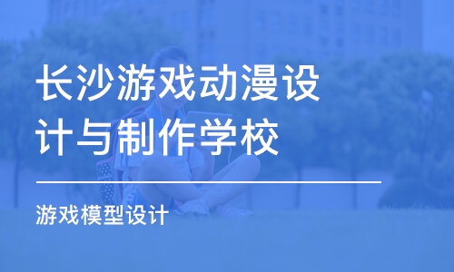 长沙游戏动漫设计与制作学校