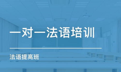 石家莊一對一法語培訓(xùn)