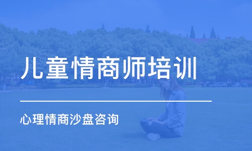 成都儿童情商师培训中心