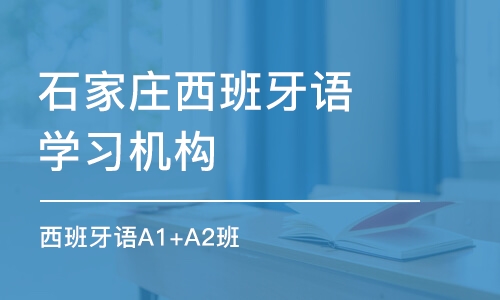 石家莊西班牙語學習機構(gòu)