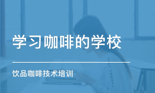 成都学习咖啡的学校