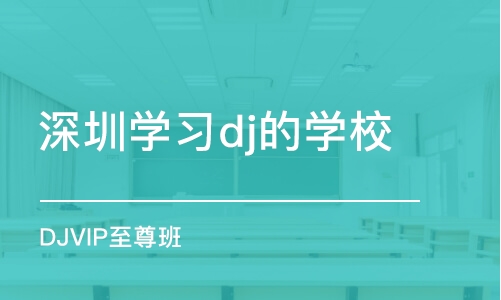 深圳学习dj的学校