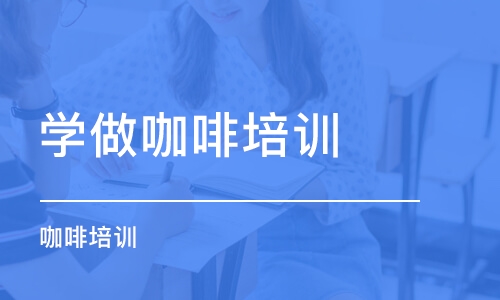 成都学做咖啡培训班