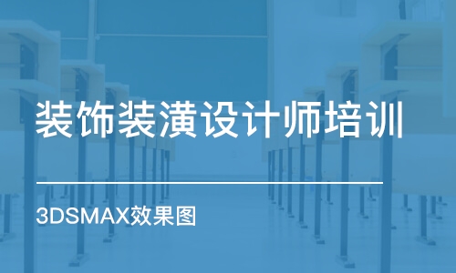 南京室内设计全屋定制3DSMAX效果图培训