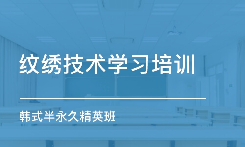 成都纹绣技术学习培训学校