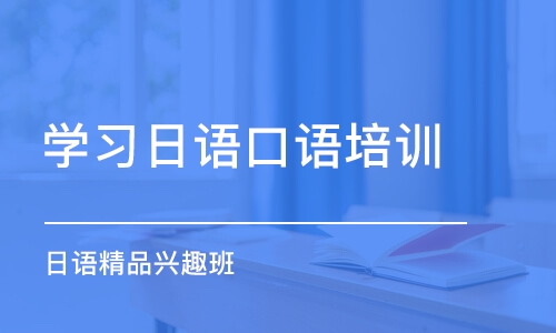 重庆学习日语口语培训班